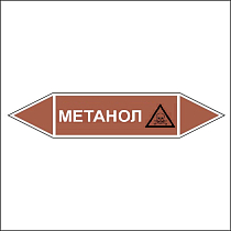 Знак маркировки трубопровода Метанол - двусторонние направление