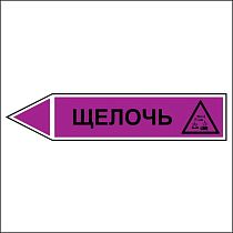 Знак маркировки трубопровода Щелочь - направление движение налево