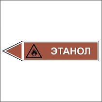 Знак маркировки трубопровода Этанол - направление движение налево
