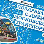 Компания ГАСЗНАК поздравляет с ежегодным общегородским праздником - Днем московского транспорта!