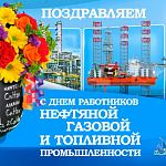 Компания ГАСЗНАК поздравляет с днем работника нефтяной, газовой и топливной промышленности