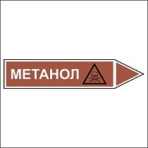 Знак маркировки трубопровода Метанол - направление движение направо