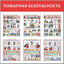 Стенд Пожарная безопасность, 6 плакатов А3 (1100х1100; Пластик ПВХ 4 мм, алюминиевый профиль; )