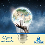 Компания ГАСЗНАК поздравляет с  профессиональным праздником работников энергетической промышленности!