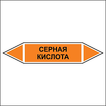 Знак маркировки трубопровода Серная кислота - двусторонние направление