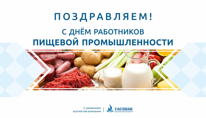 Компания ГАСЗНАК поздравляет с профессиональным праздником – Днем работников пищевой промышленности!