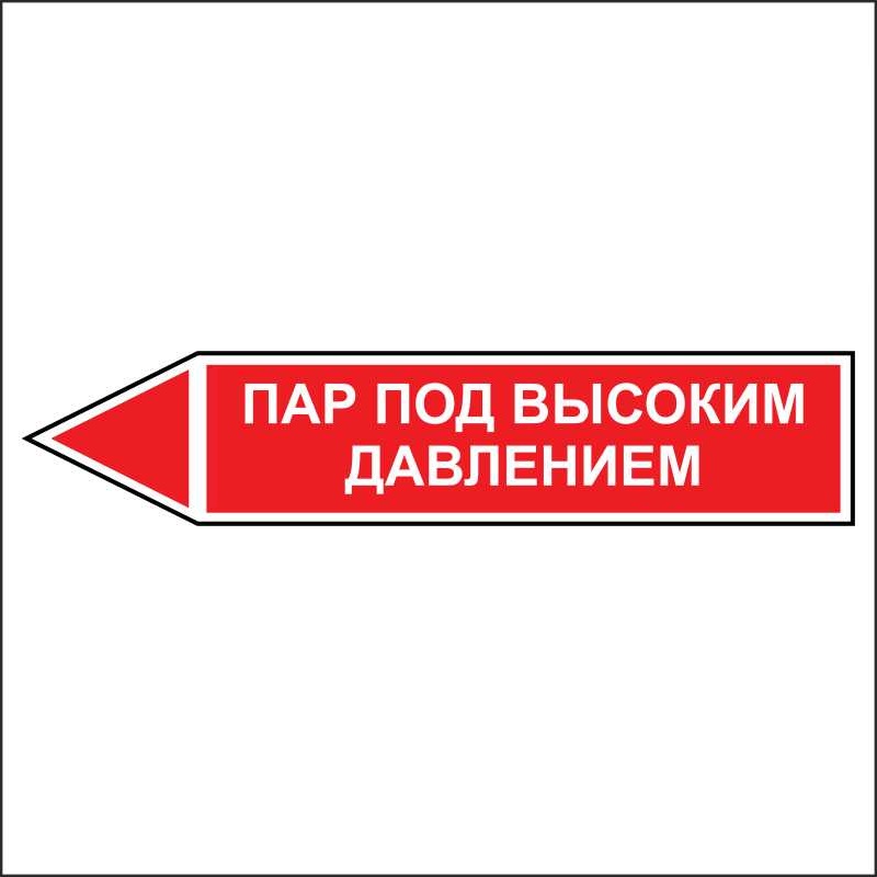 Знак маркировки трубопровода Пар под высоким давлением - направление движение налево