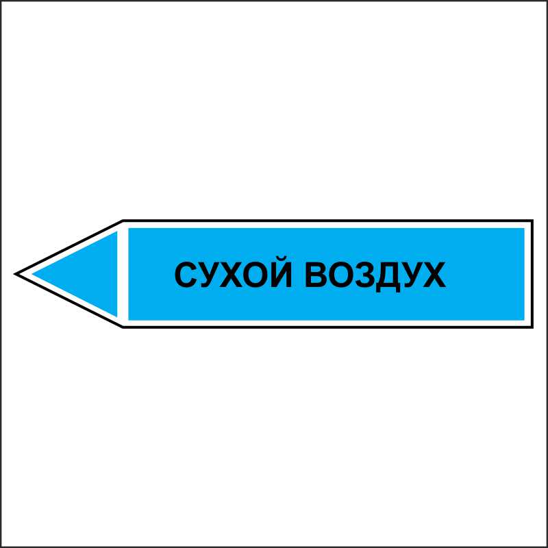 Знак маркировки трубопровода Сухой воздух - направление движение налево