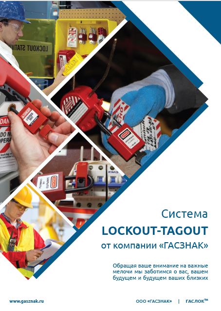 Новый каталог по продукции Lockout-Tagout (LOTO).