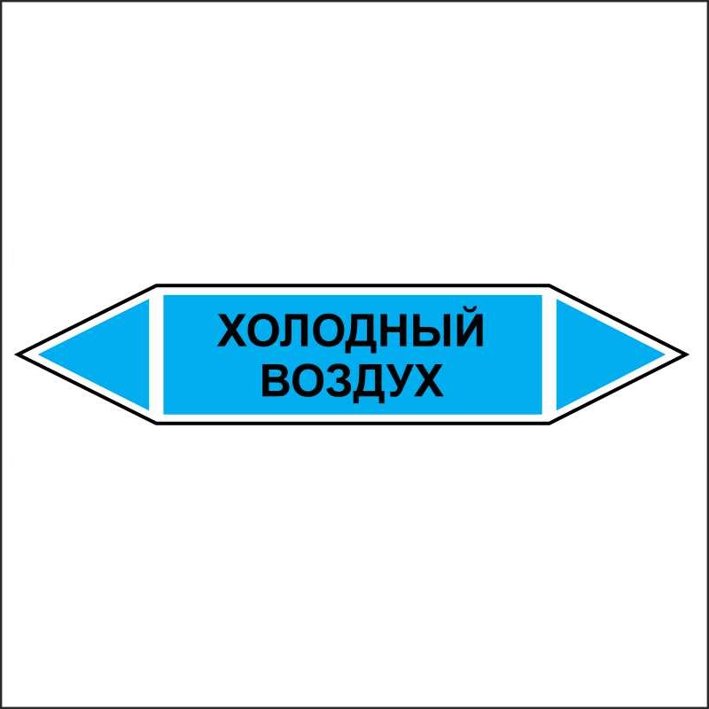Знак маркировки трубопровода Холодный воздух - двусторонние направление