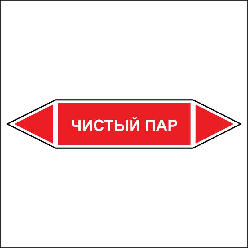 Знак маркировки трубопровода Чистый пар - двусторонние направление