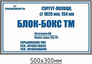 Опознавательный щит-указатель обозначения блок-бокса телемеханики ПЛ-ББ
