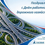 Компания ГАСЗНАК поздравляет с профессиональным праздником Днем автомобилиста и дорожника