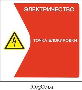 Информационная наклейка на точку блокирования Электричество (2)