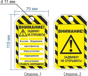 Бирка Задвижку не открывать! 70х115 мм полимерная двухсторонняя ГОСТ 14202-69