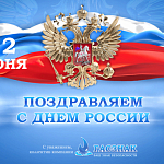12 июня в Российской Федерации отмечается один из самых важных государственных праздников нашей страны - День России.