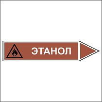 Знак маркировки трубопровода Этанол - направление движение направо