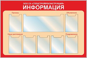 Стенд Информация, 7 карманов вертикальных плоских формата А4, 1 карман плоский 700х305, карманы с надписями (1500х1000; Пластик ПВХ 4 мм, пластиковый профиль; )