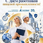 Компания ГАСЗНАК поздравляет с днем работников пищевой промышленности