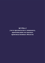 Журнал учета предпосылок к инциденту, произошедших на опасных производственных объектах