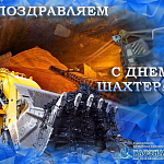 Компания ГАСЗНАК поздравляет с профессиональным праздником - днем шахтера.
