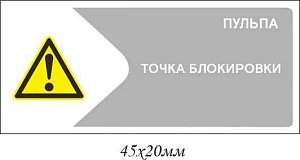 Информационная наклейка на точку блокирования Пульпа