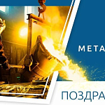 Компания ГАСЗНАК поздравляет с праздником днем металлурга!