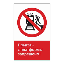 RZDN1.14 Прыгать с платформы запрещено