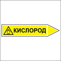 Знак маркировки трубопровода Кислород - направление движение направо