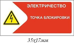 Информационная наклейка на точку блокирования Электричество